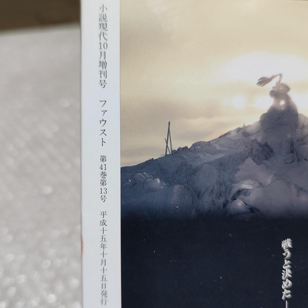 ファウスト Vol.1 2003 OCT 講談社 Mook