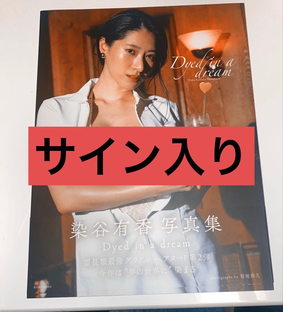 染谷有香 写真集 Dyed in a dream