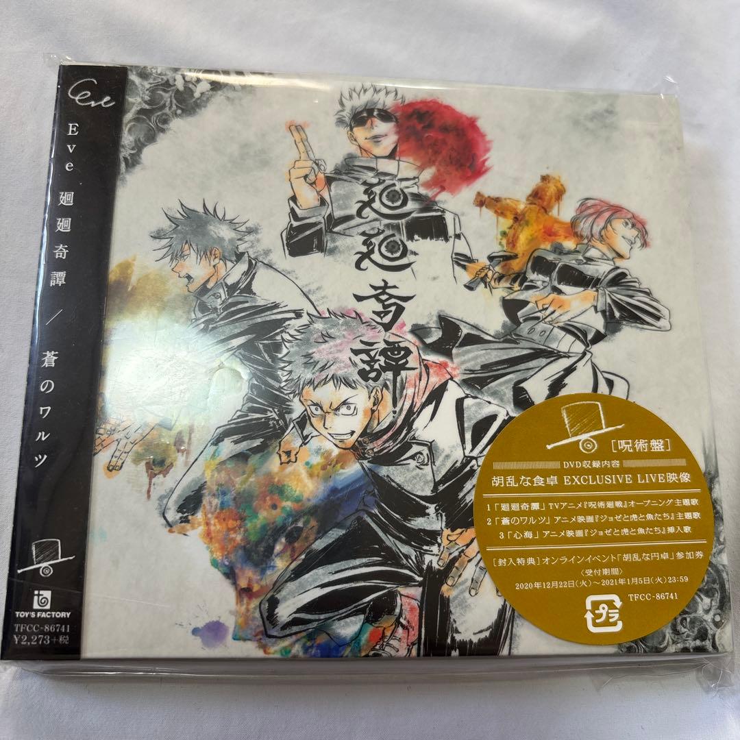 Eve ZINGAI,廻廻奇譚/蒼のワルツ,弾き語り音源CD,ライブBluRay