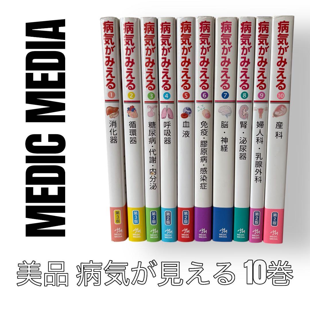 Medic Media 病気がみえる　10巻セット　1〜10巻　医学書　消化器