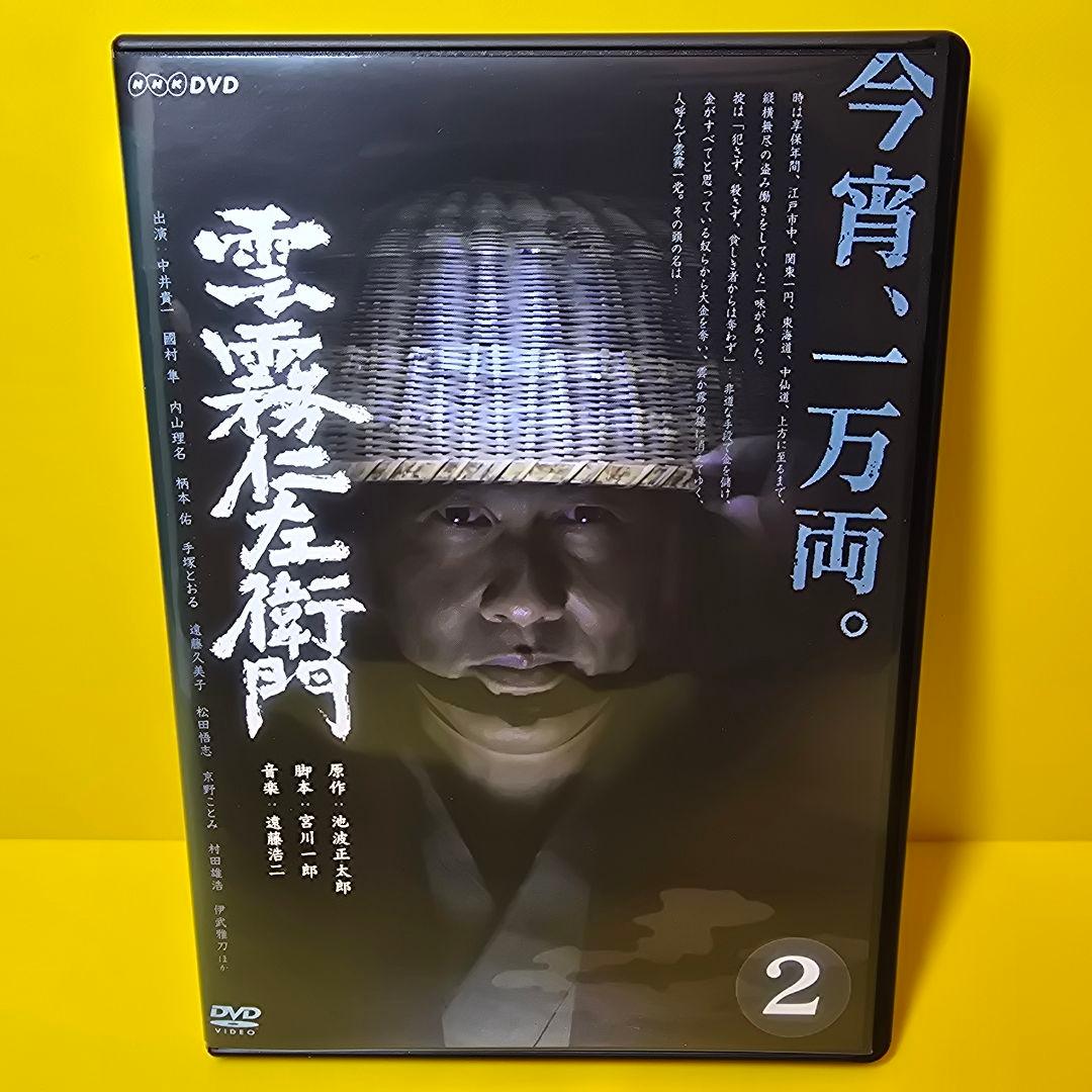 ※新品ケース交換済み　雲霧仁左衛門 DVD 2巻