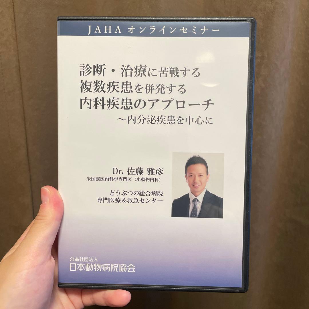 JAHA オンラインセミナー DVD 内科疾患のアプローチ　内分泌を中心に