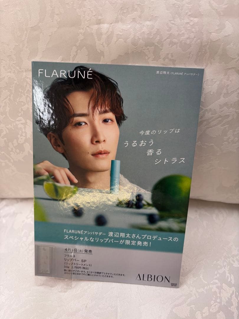 s*）様 未使用店頭用パネル　渡辺翔太さん　FLARUNÉ リップバーム ALB