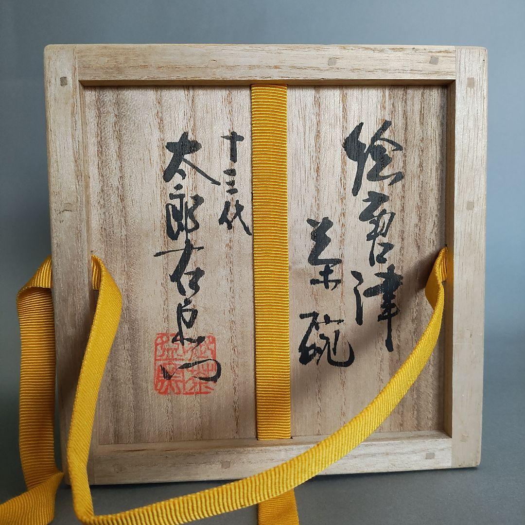 十三代 中里太郎右衛門　絵唐津茶碗(堀内宗完書付)と色紙