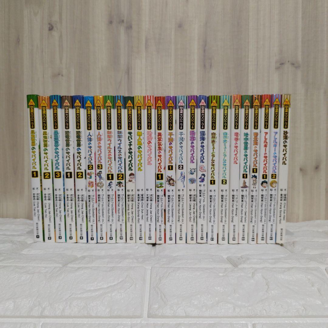 サバイバルシリーズ　25冊　科学漫画