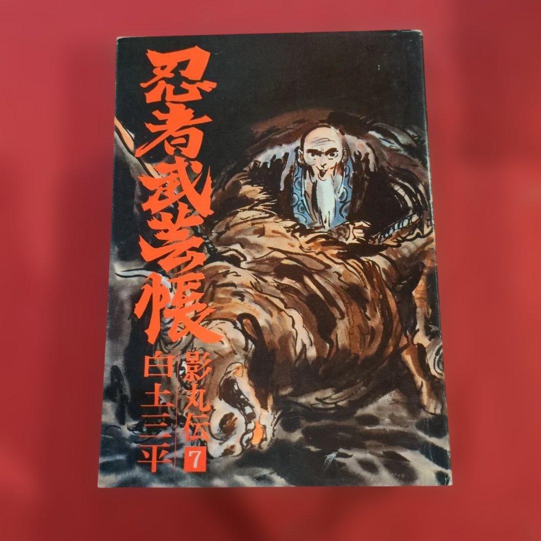 忍者武芸帳 影丸伝 白土三平大判サイズ 希少