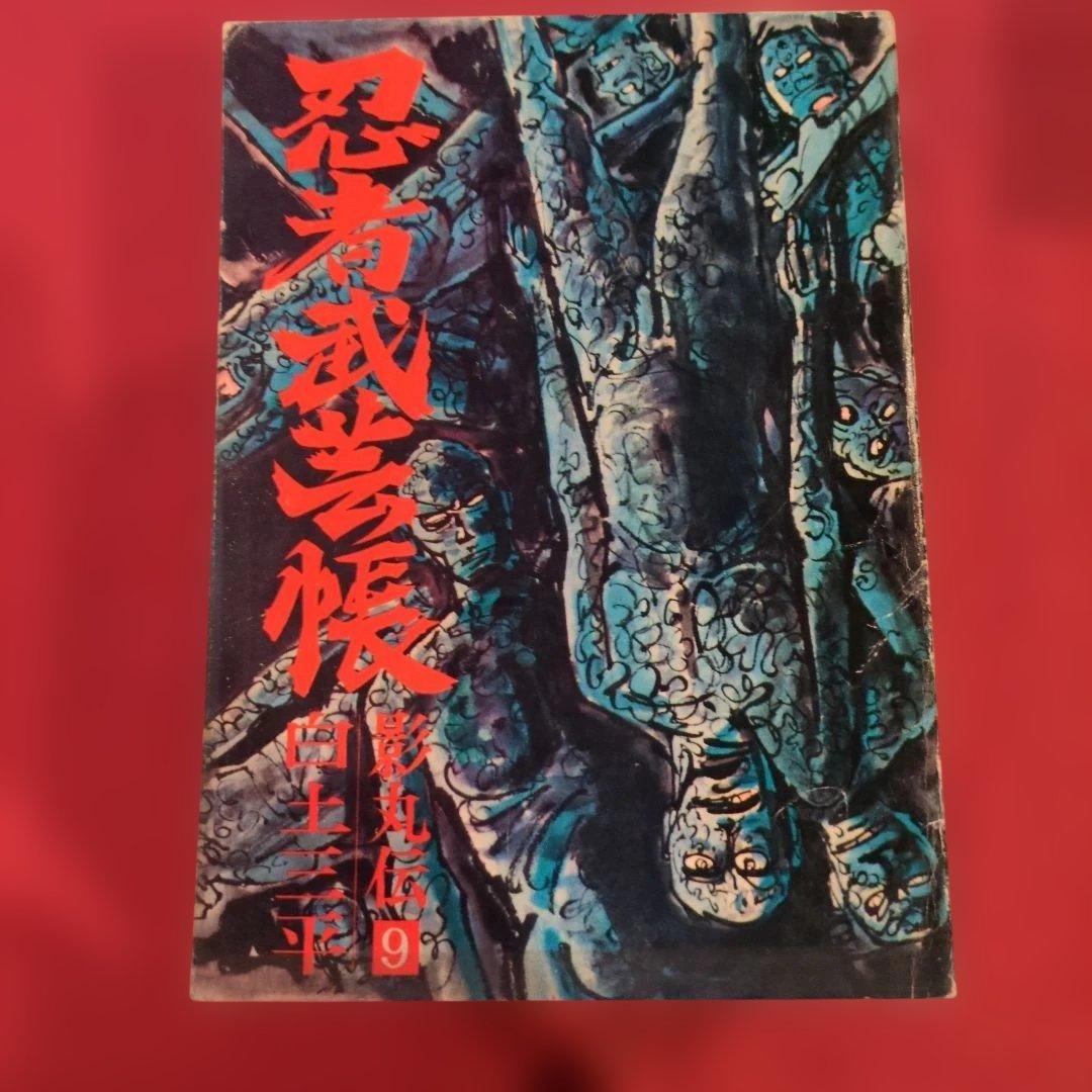 忍者武芸帳 影丸伝 白土三平大判サイズ 希少