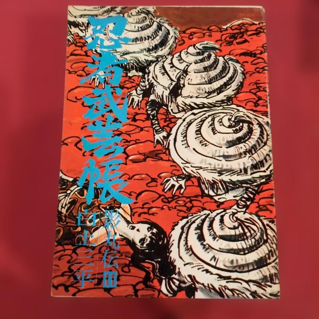 忍者武芸帳 影丸伝 白土三平大判サイズ 希少