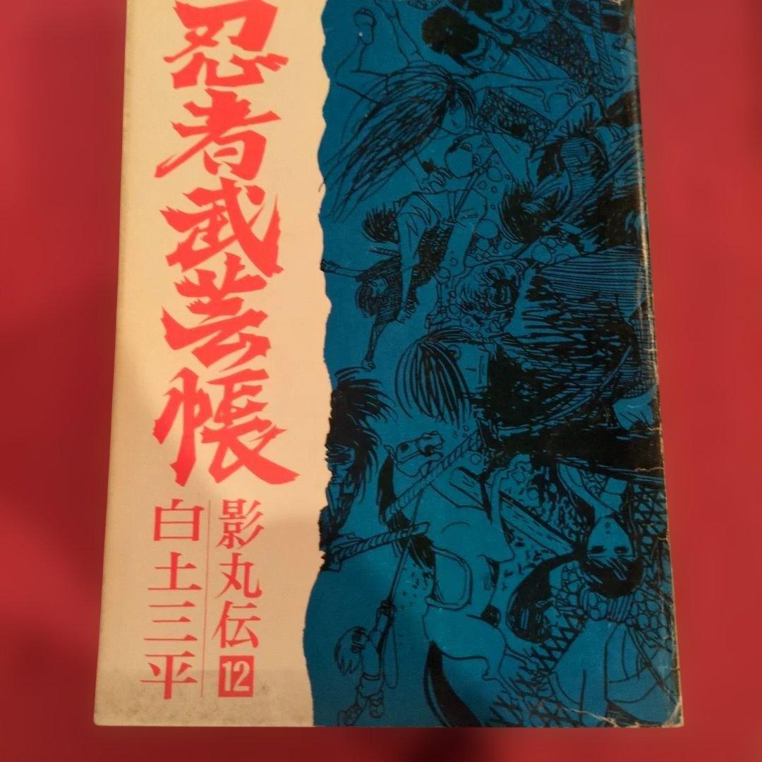 忍者武芸帳 影丸伝 白土三平大判サイズ 希少