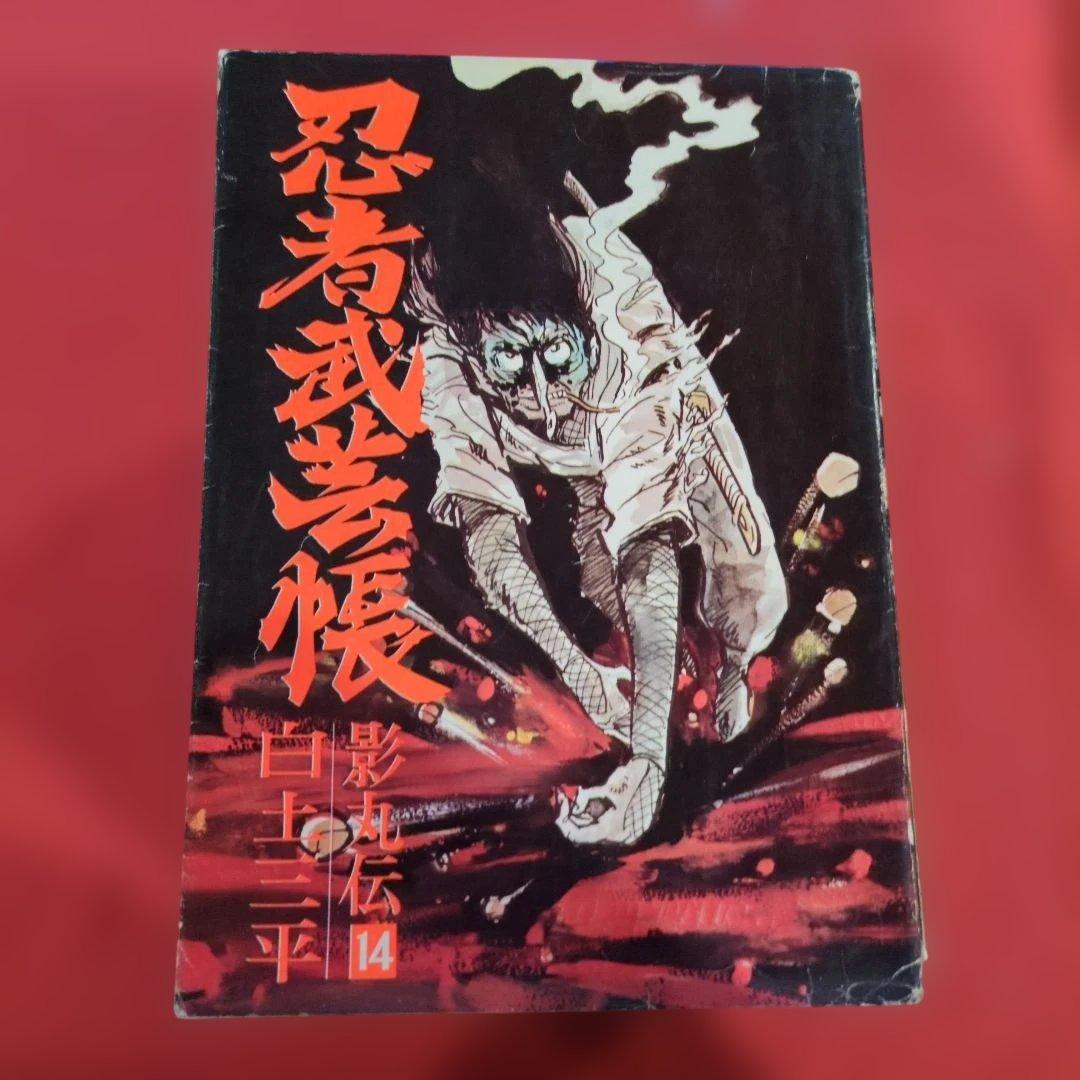 忍者武芸帳 影丸伝 白土三平大判サイズ 希少
