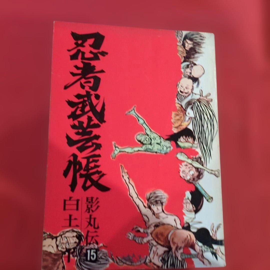 忍者武芸帳 影丸伝 白土三平大判サイズ 希少