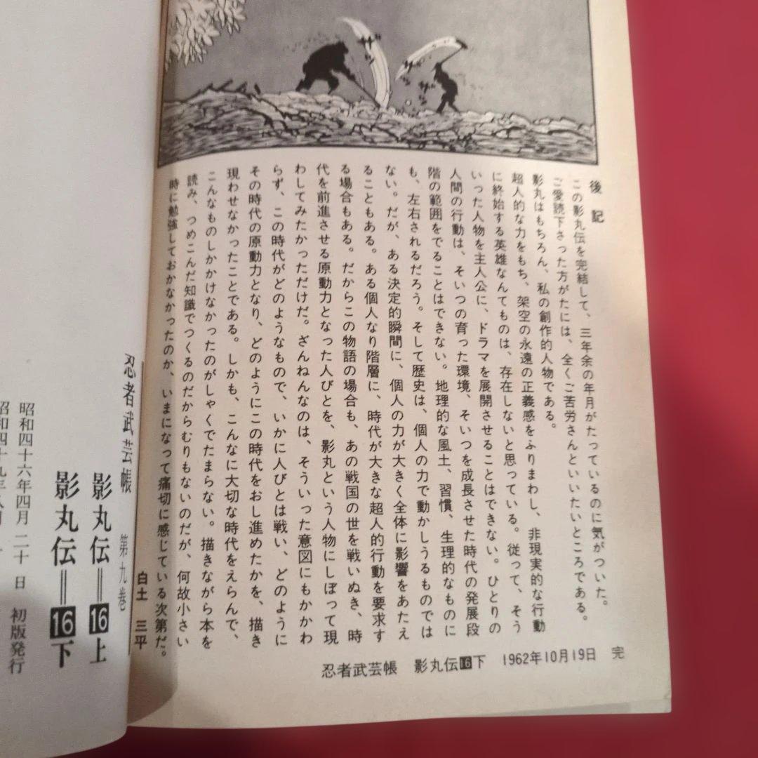 忍者武芸帳 影丸伝 白土三平大判サイズ 希少