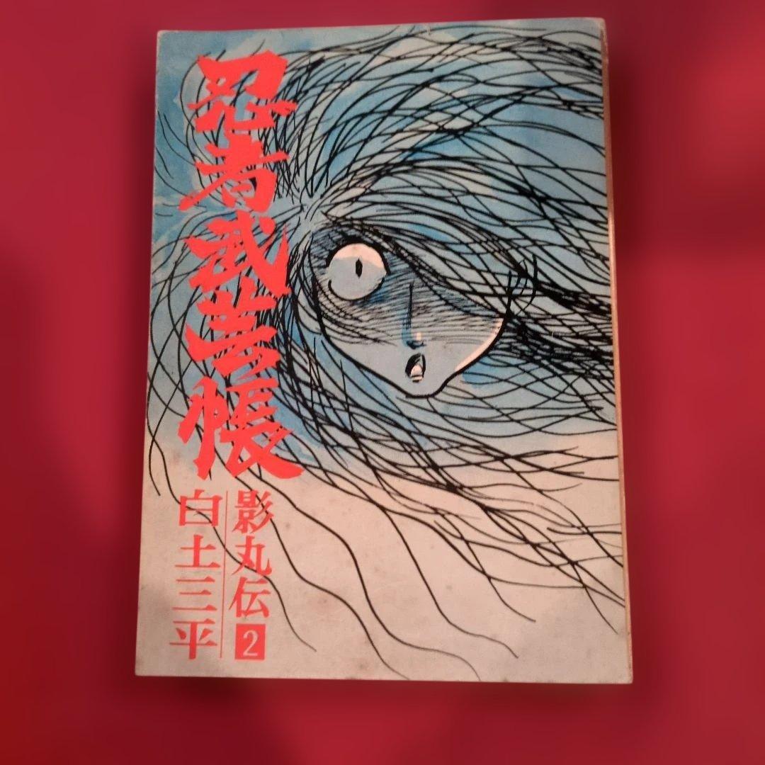 忍者武芸帳 影丸伝 白土三平大判サイズ 希少