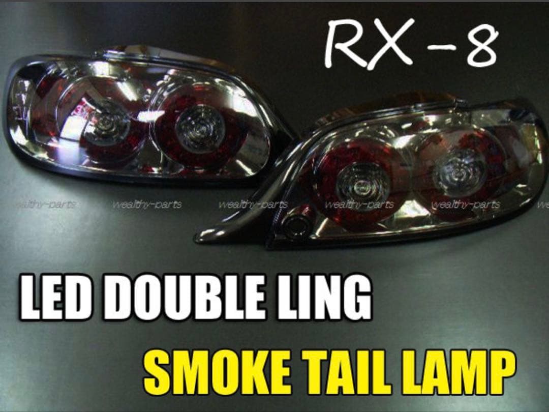 RX8 ダブルリングテールランプ 前期型 左右