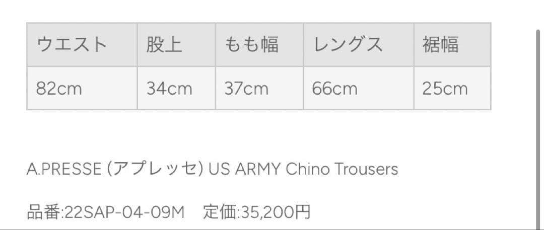 【最終価格】A.PRESSE Vintage US ARMY Chino