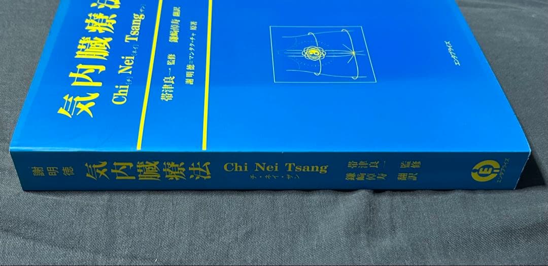 気内臓療法　チネイザン　謝明徳　マンタク・チャ　ヒーリング　気功　太極拳