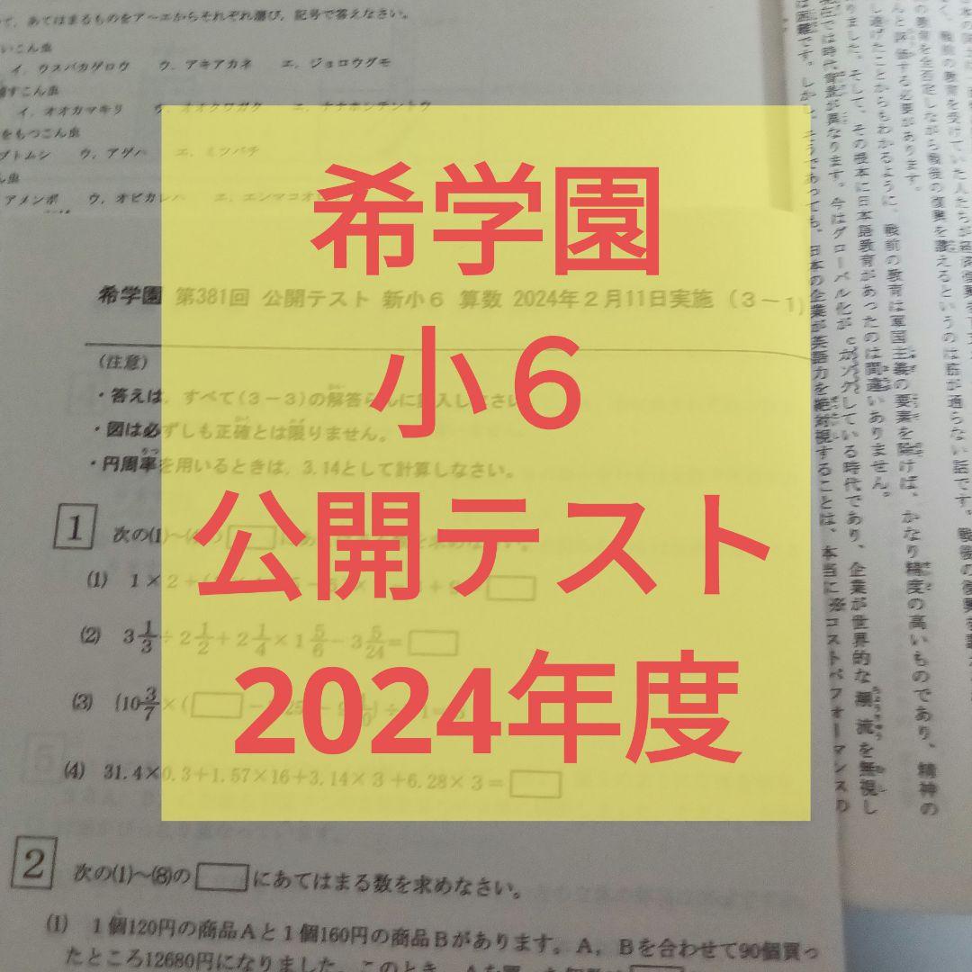 希学園 小６ 公開テスト2024年度 ３科目