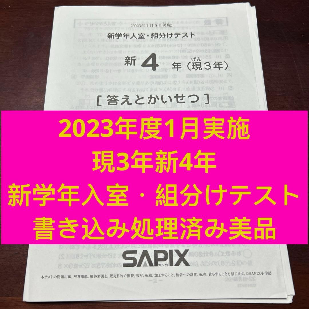 ㉓め　サピックス　SAPIX 1月度新学年入室・組分けテスト 現3年新4年