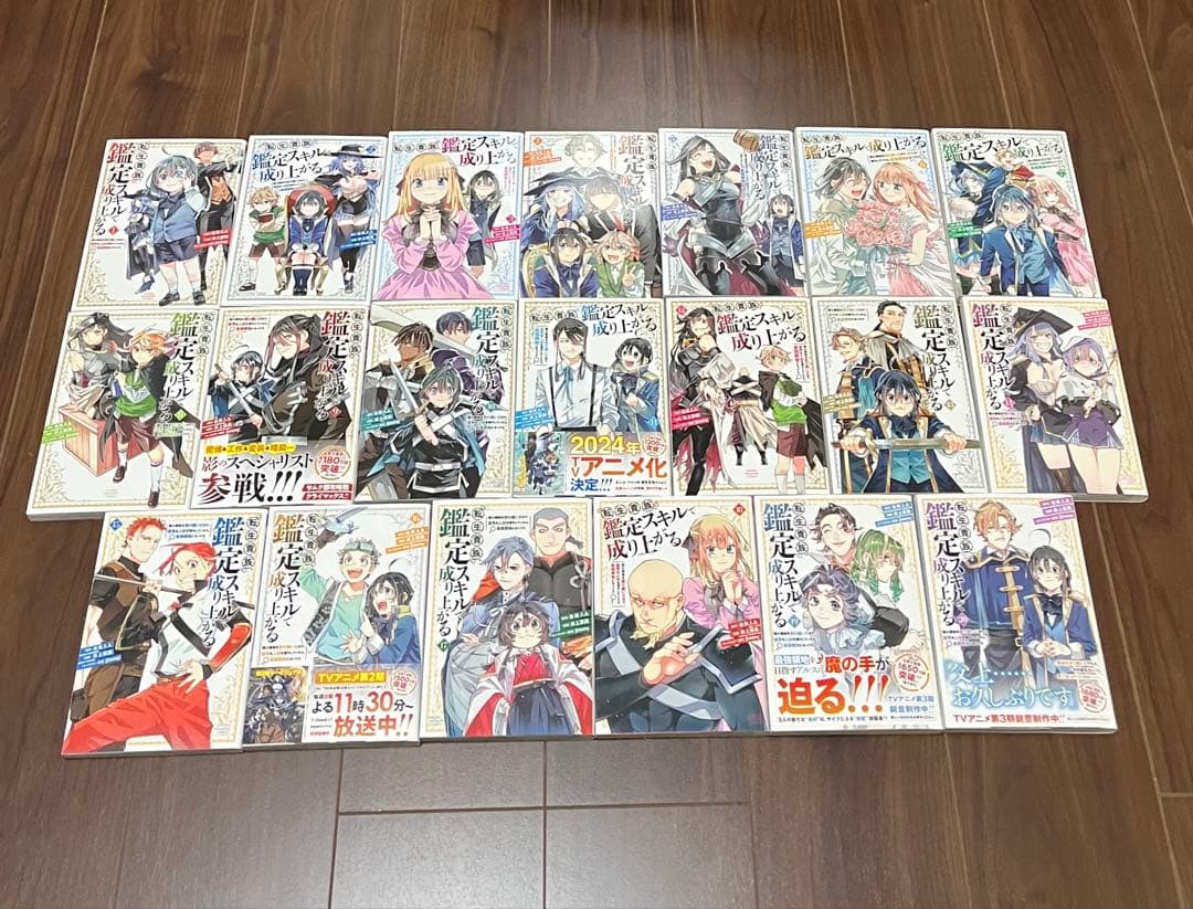 転生貴族、鑑定スキルで成り上がる　1〜20巻セット