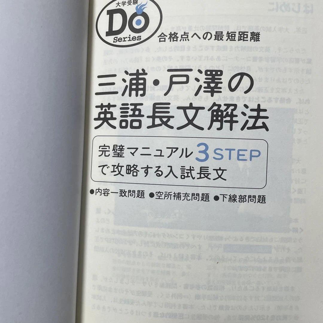 三浦・戸澤の英語長文解法