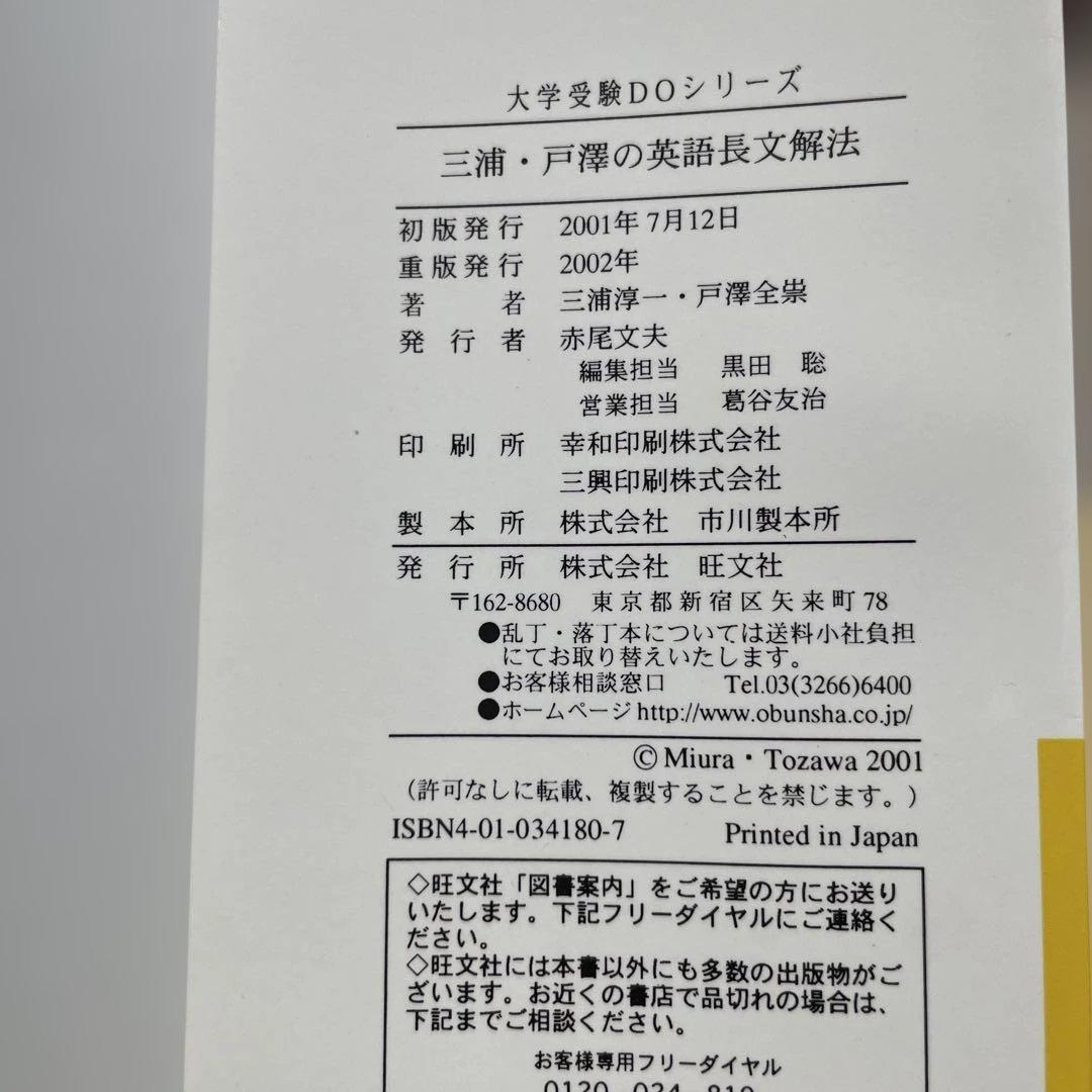 三浦・戸澤の英語長文解法