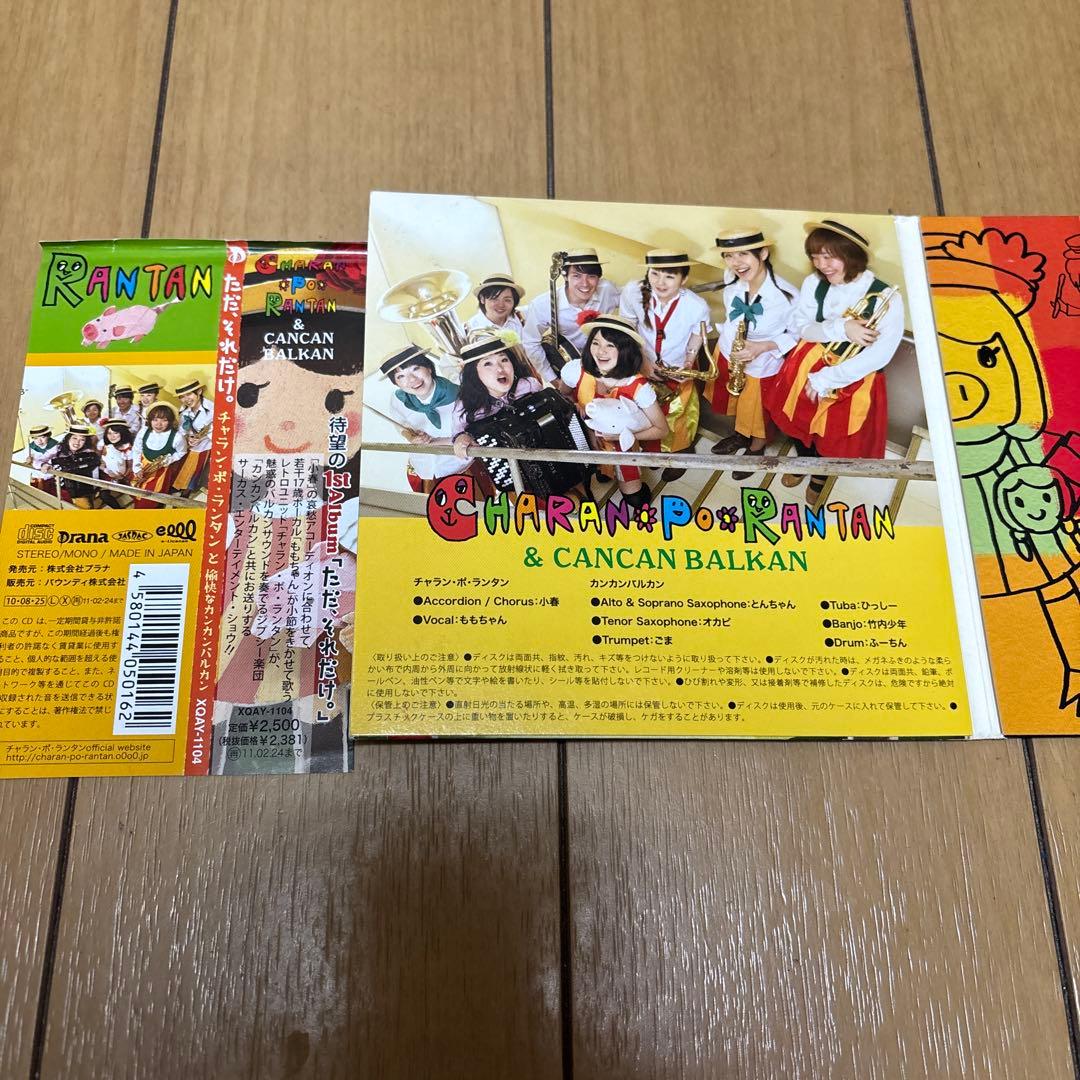 チャランポランタンCD2枚セット