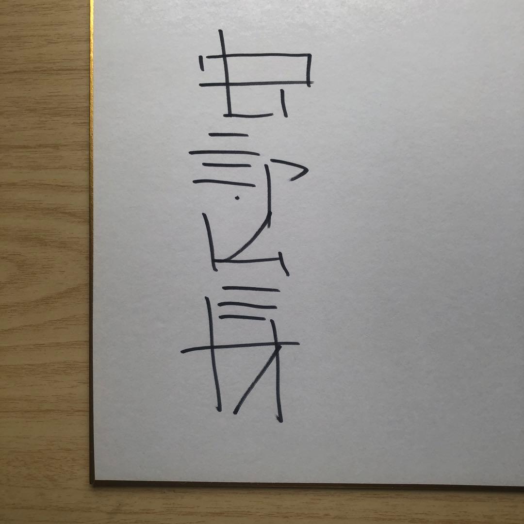 新品未使用　⭕️【 直筆 】⭕️【 サイン色紙 】　安部公房　【 貴重品 】