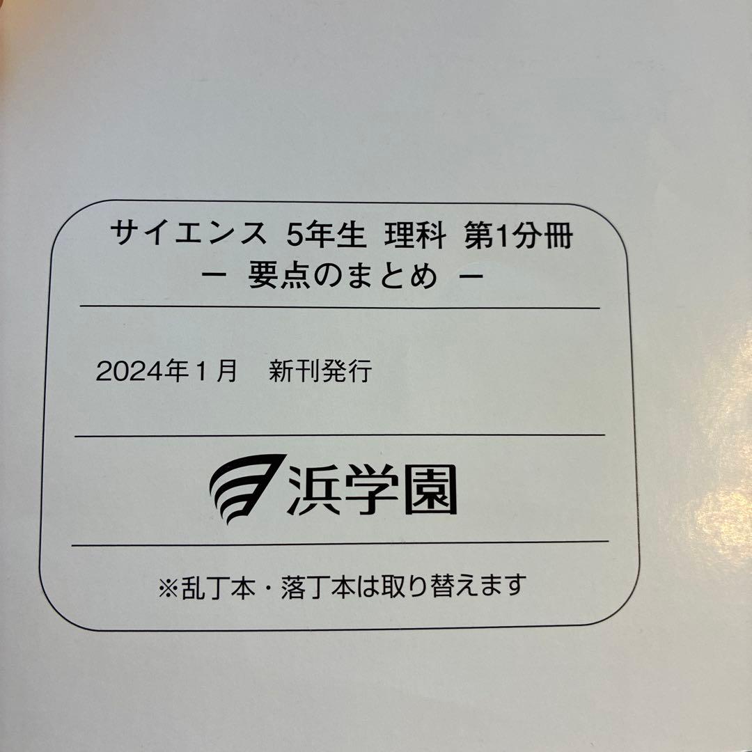 浜学園　サイエンス 5年生　理科　要点のまとめ　問題編　解答編　2024