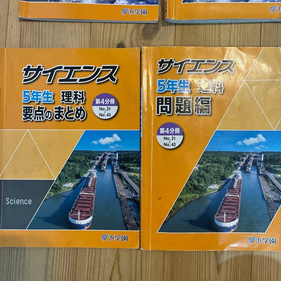 浜学園　サイエンス 5年生　理科　要点のまとめ　問題編　解答編　2024