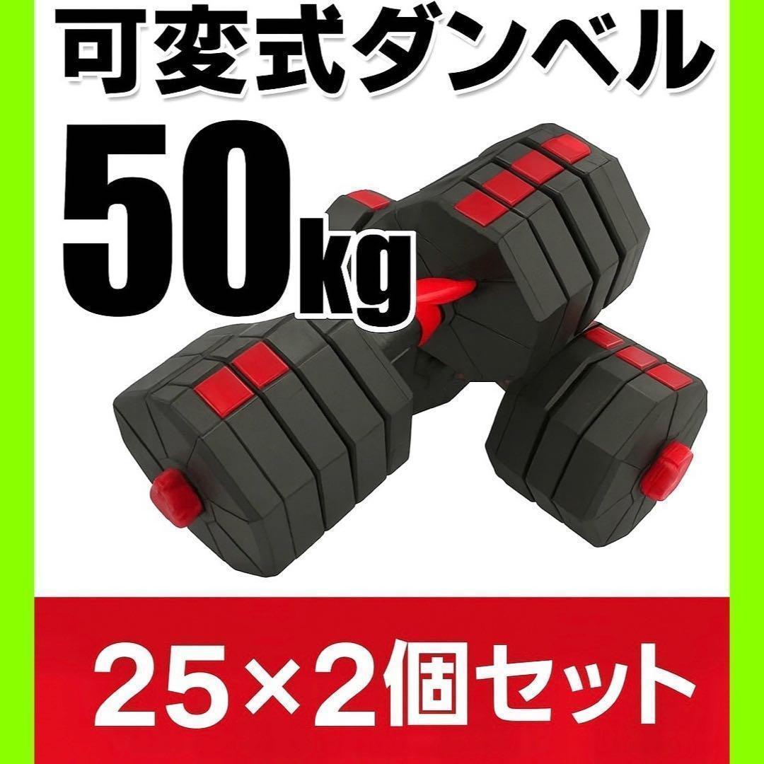 【角型プレート】合計50kgバーベルにもなるダンベル 25kg×2個セット A1
