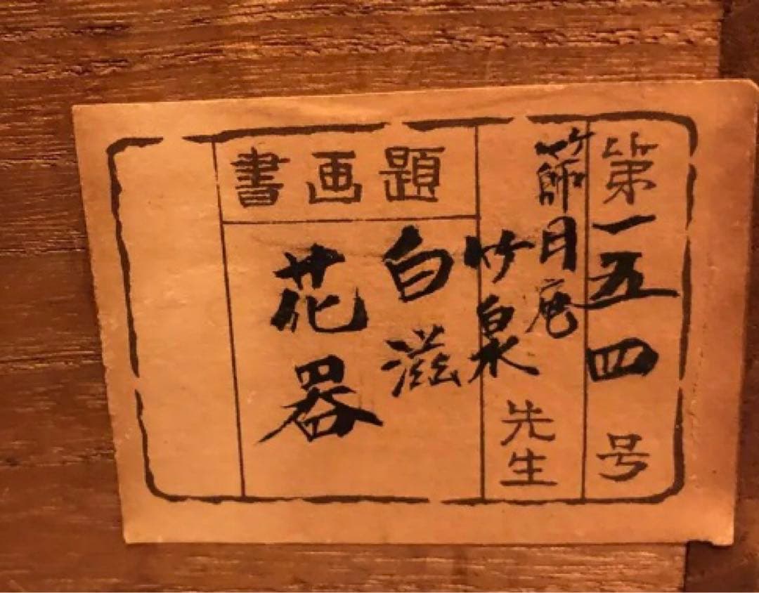 花器　三浦竹泉作　白磁鑑定済み　範月庵　竹泉　絵柄あり　箱付き