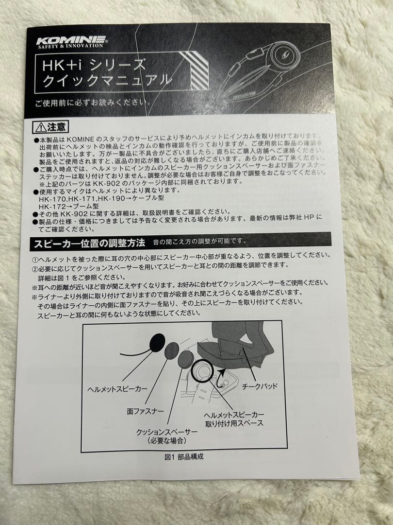 コミネ　KOMINE KK-902 インカム(未使用ですがヘルメットから外し)