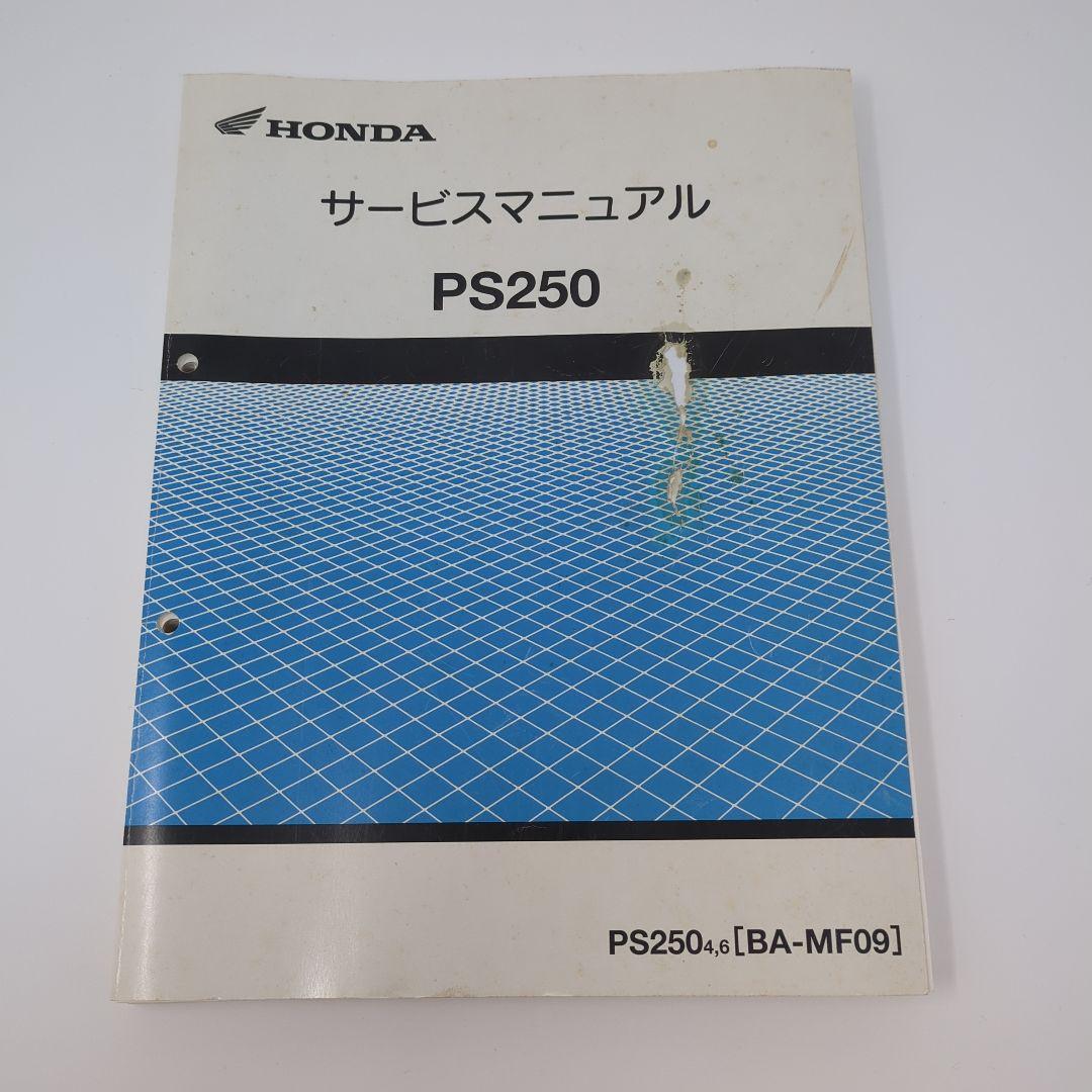 【裁断済み】Honda PS250 サービスマニュアル・パーツカタログ