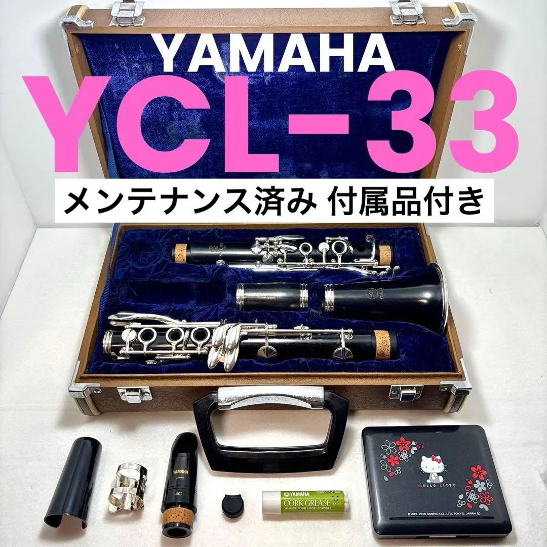 クラリネット ヤマハ YAMAHA YCL33 メンテナンス済み 付属品付き