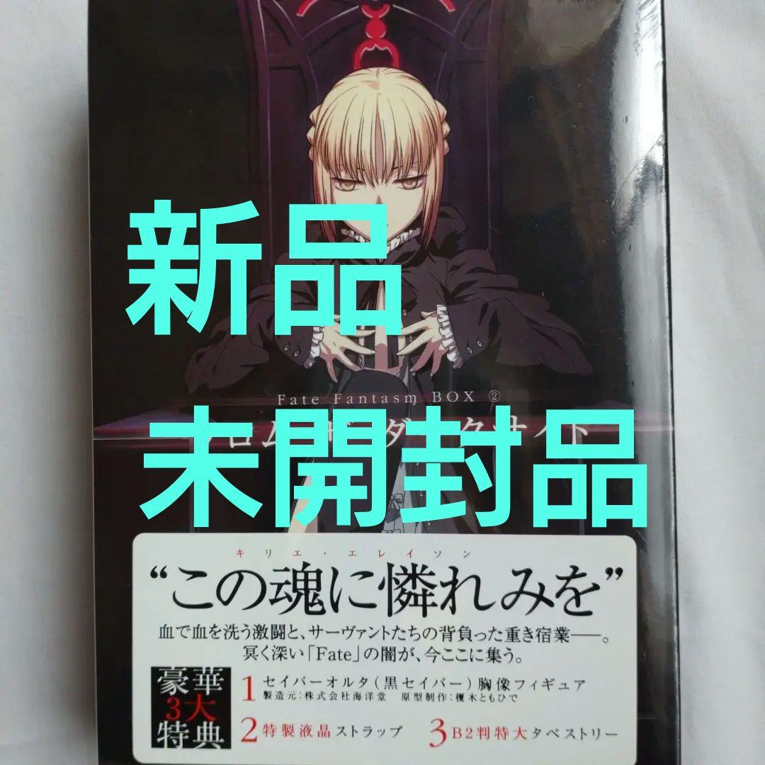 新品　Fate Fantasm BOX フロム・ザ・ダークサイド
