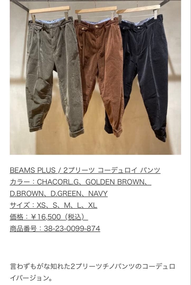 BEAMS PLUS 2プリーツ チノトラウザーズパンツ コーデュロイ　M