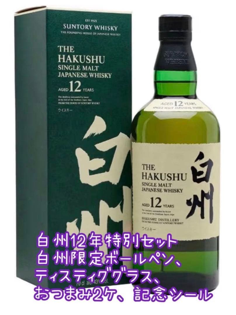 割引き中！白州12年 700ml 白州蒸溜所にて購入！特別ギフトセット！