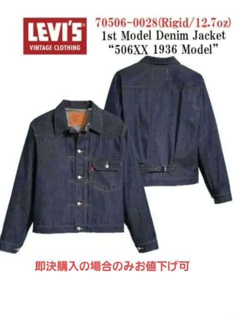 LEVI'S 506XX 1936モデル デニムジャケット