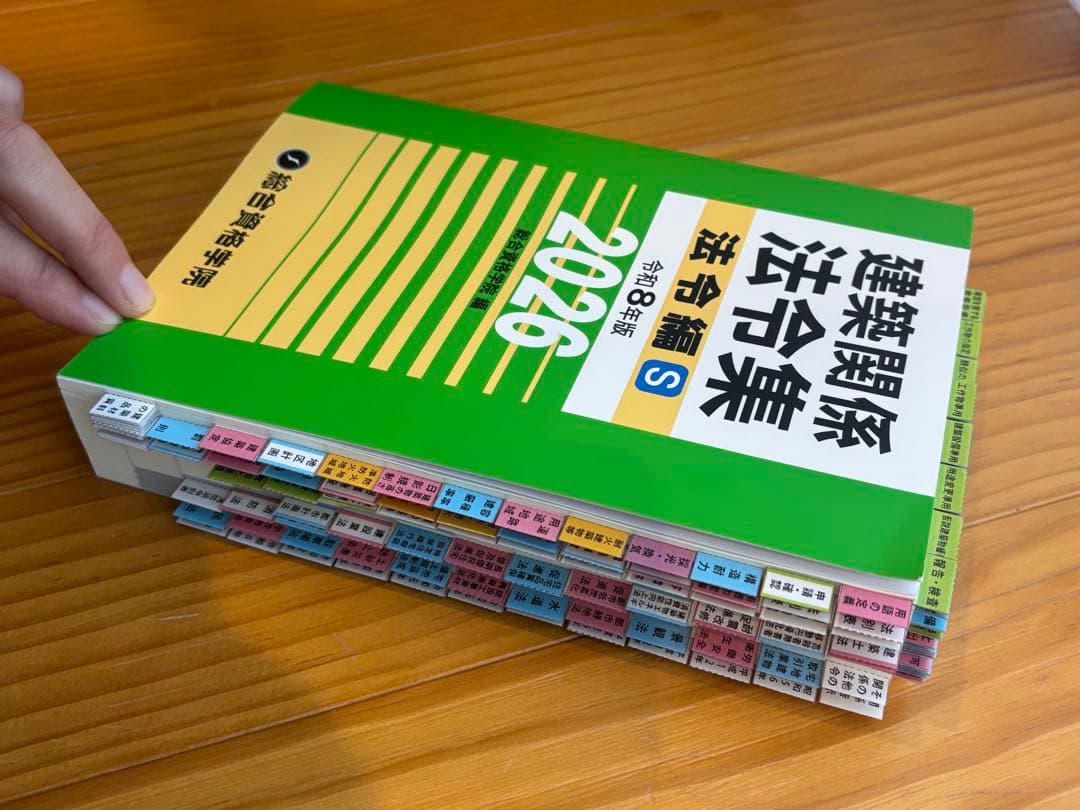 【2026】建築法令集 A5 線引き済 一級建築士 令和8年 総合資格