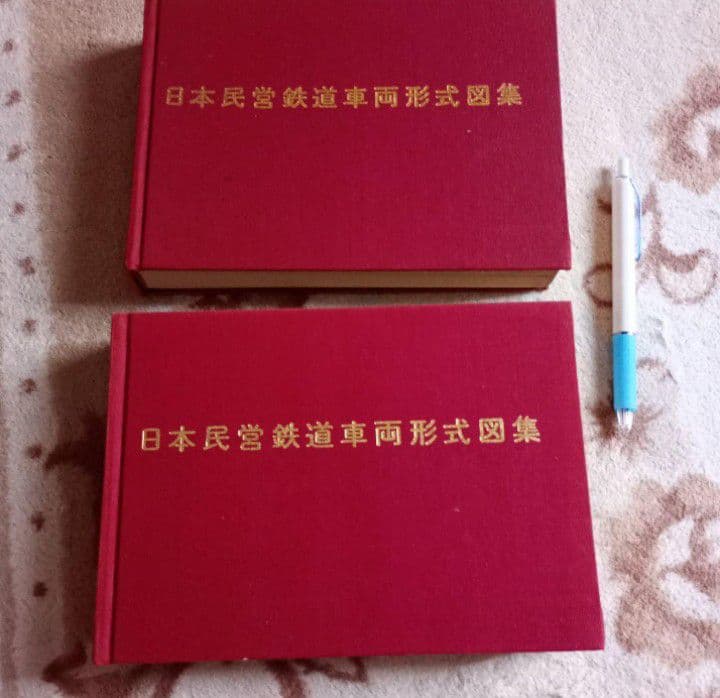 日本民営鉄道車両形式図集　上　下　鉄道図書刊行 昭和５１年　初版