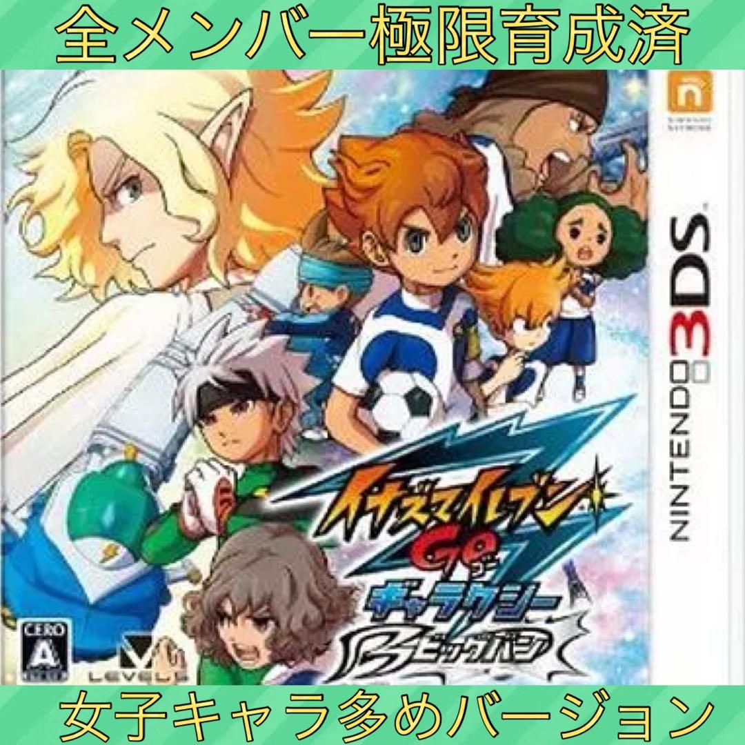 【全メンバー極限育成済】イナズマイレブンGO ギャラクシービックバン