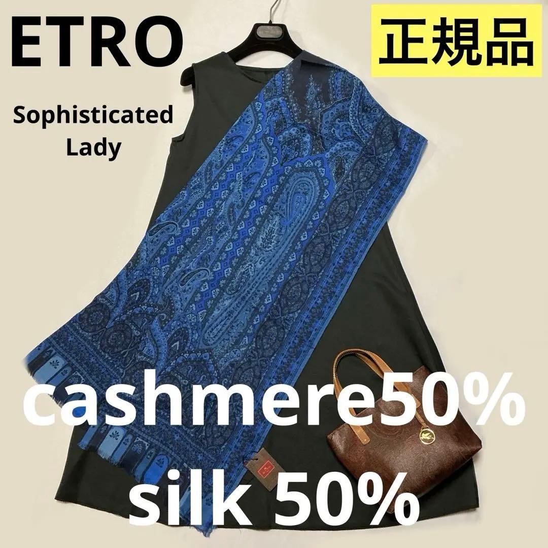 洗練されたデザイン　ETRO 正規品　大判ショール　 カシミヤ シルク　8