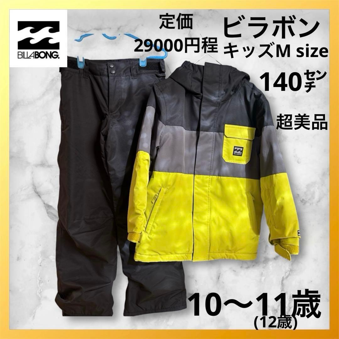 【送料無料】【美品】【上下セット】ビラボンスノーボードウェア　140 ㌢　スキー