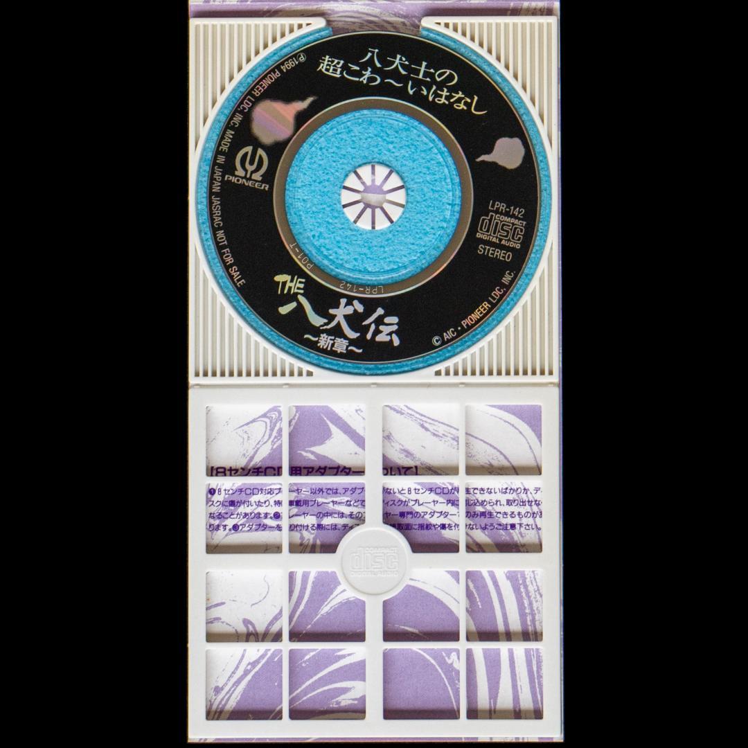 THE八犬伝 OVA 音楽篇 イメージソング 特典ドラマ シングルCD セット