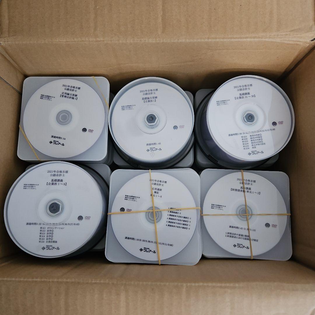 クレアール 公認会計士講座 DVD 2021年度
