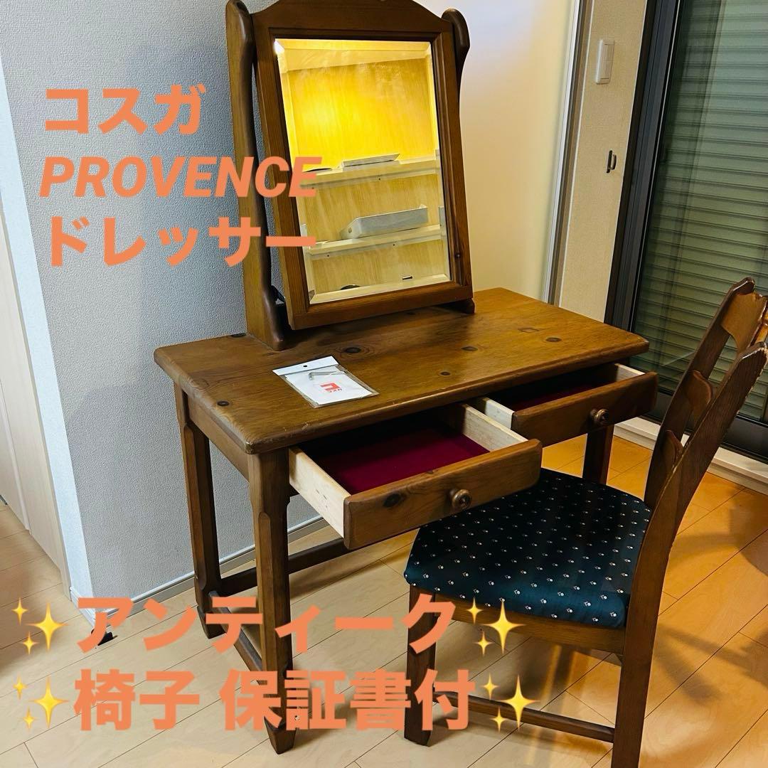希少✨PROVENCE コスガ ドレッサー アンティーク 保証書付