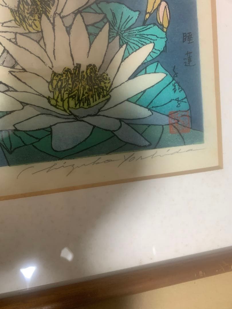 吉田千鶴子 木版画「睡蓮と遊ぶ」