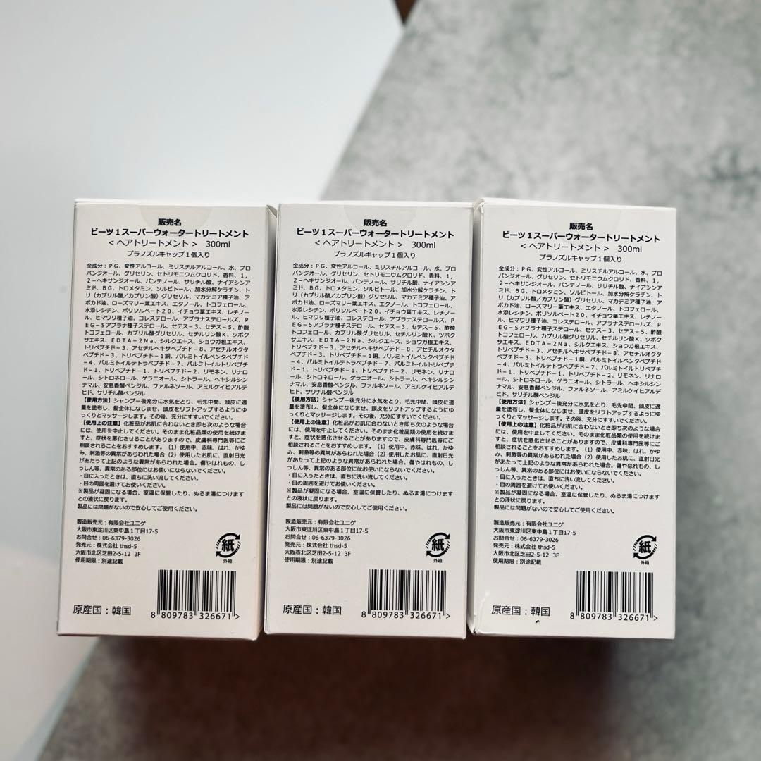 【BF限定価格】【未開封】beets ビーツ ウォータートリートメント× 3本