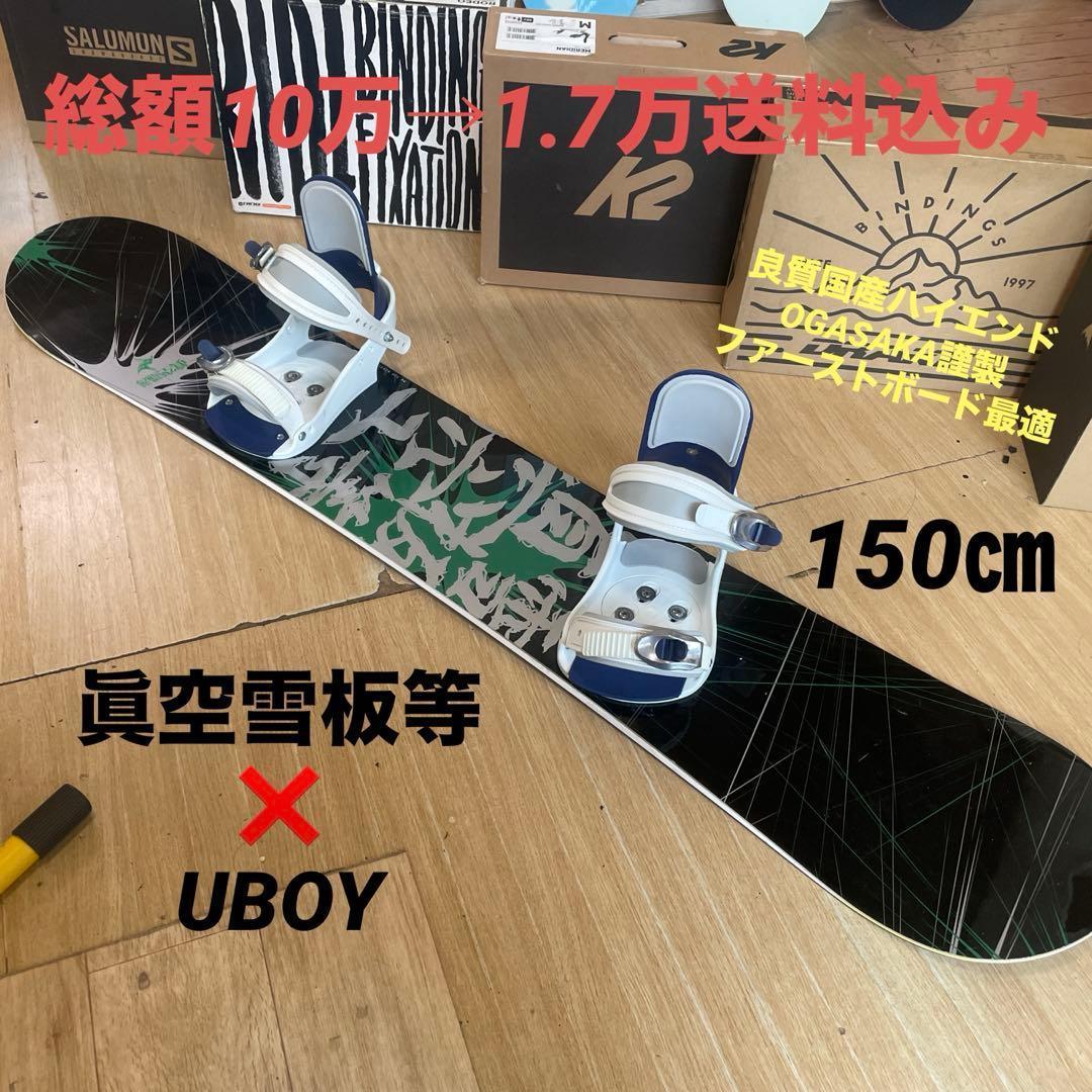 眞空雪板等　国産名機　バインディング付スノーボードセット　OGASAKA製造