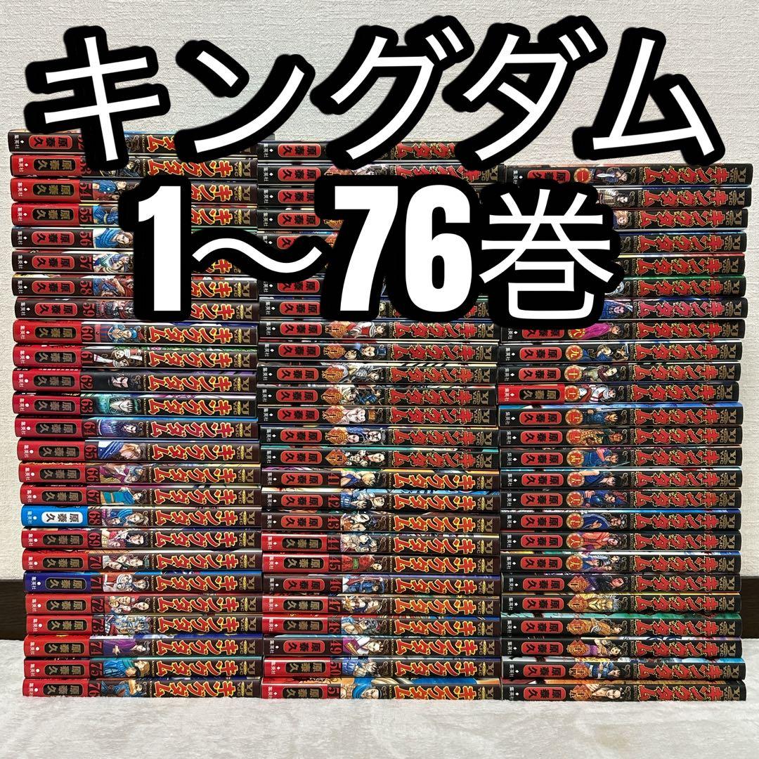 キングダム 1～76巻 既刊全巻セット 原泰久